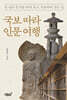 국보 따라 인문 여행