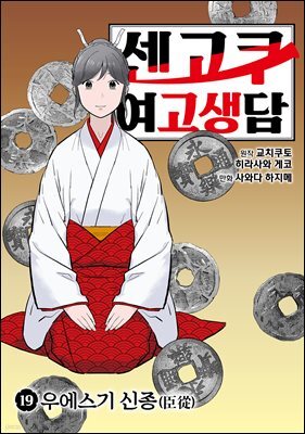 센고쿠 여고생담 19권