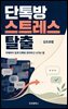 단톡방 스트레스 탈출