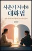 사춘기 자녀와 대화법