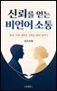 신뢰를 얻는 비언어 소통