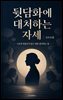 뒷담화에 대처하는 자세