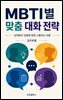 MBTI별 맞춤 대화 전략