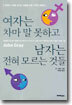 여자는 차마 말 못하고 남자는 전혀 모르는 것들