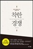 착한 경쟁