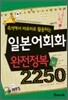 일본어회화 완전정복 2250