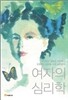 여자의 심리학