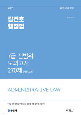 2026 김건호 행정법 7급 전범위 모의고사 270제 (각론포함)