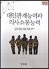 대인관계능력과 의사소통능력