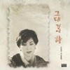이미선 - 시 낭송집 / 그대곁에 詩