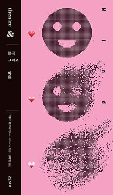 연극 그리고 마음