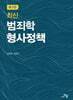 최신 범죄학·형사정책