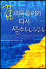 꿈으로 들어가 다시 살아나라