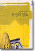 유산과 창조