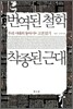 번역된 철학 착종된 근대