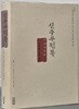 신주무원록 (억울함을 없게 하라)
