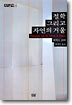 철학 그리고 자연의 거울