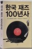 한국 재즈 100년사