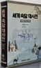 세계속담대사전
