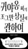 귀야옹 씨의 조그만 상실에 관하여