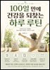 100일 만에 건강을 되찾는 하루 루틴