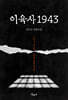 이육사 1943