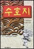 수호지 1권