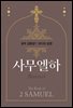성우 김종성의 오디오 성경-사무엘하