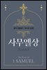 성우 김종성의 오디오 성경-사무엘상