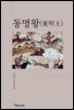 동명왕(東明王)