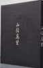 육필과 함께한 상산 한시집- 산경만리
