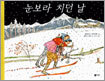 눈보라 치던 날