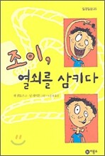 조이, 열쇠를 삼키다