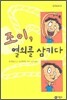 조이, 열쇠를 삼키다