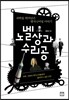 노벨상과 수리공