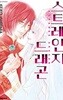 스트레인지 드래곤(완결) 1~3