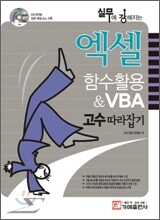 엑셀함수활용 & VBA 고수따라잡기