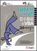엑셀함수활용 & VBA 고수따라잡기