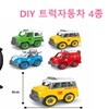 아이피카 DIY 트럭 자동차 4종 새상품