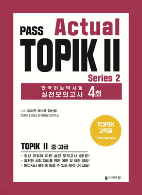 PASS Actual TOPIK 2 Series 2