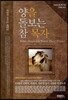 양을 돌보는 참 목자