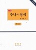 기본 추나의 정석 (추나 1) /김태현/DNA /강의용교재
