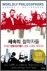 세속의 철학자들