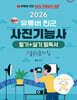 2026 유튜버 찐군 100% 무료강의 제공되는 사진기능사 필기 + 실기 찐정리 필독서