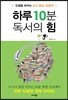 하루 10분 독서의 힘