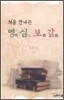 처음 만나는 명심보감