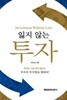 잃지 않는 투자 - 부자는 그냥 되지 않는다. 부자의 투자법을 배워라!