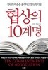 협상의 10계명 - 상대의 마음을 움직이는 설득의 기술