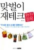 맞벌이 재테크 완전정복