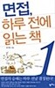 면접, 하루 전에 읽는 책